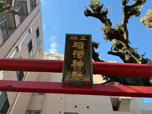 五柱稲荷神社(東京都)