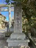 銚港神社(千葉県)