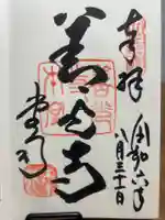 善光寺の御朱印