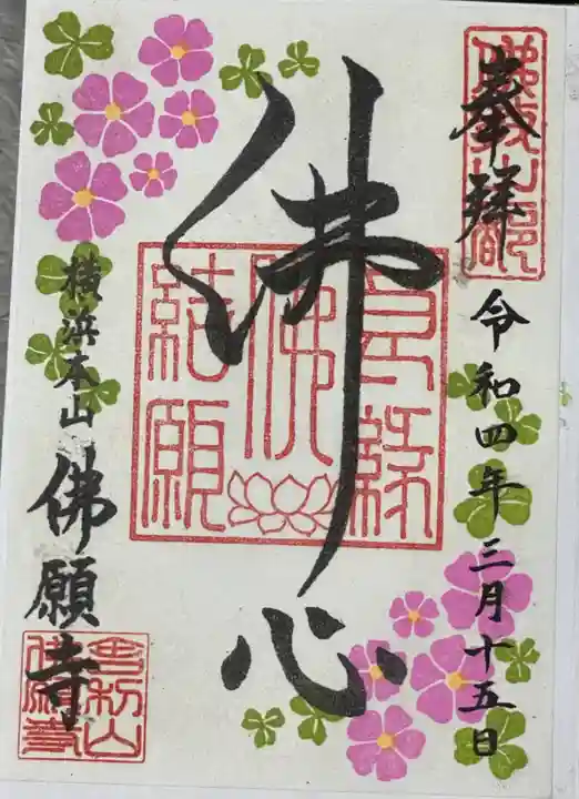 佛願寺 横浜本山の御朱印
