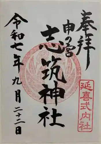 志筑神社の御朱印