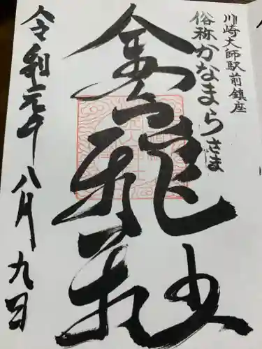 金山神社(若宮八幡宮境内社)の御朱印