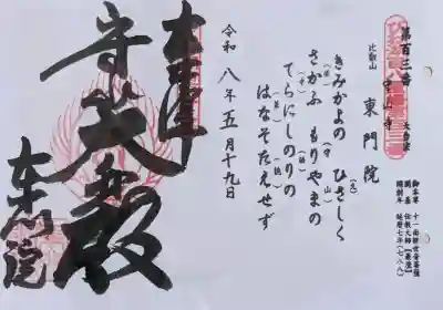 東門院の御朱印