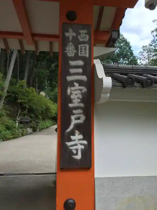 三室戸寺の山門・神門