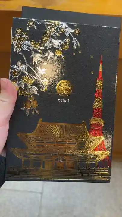 増上寺の御朱印