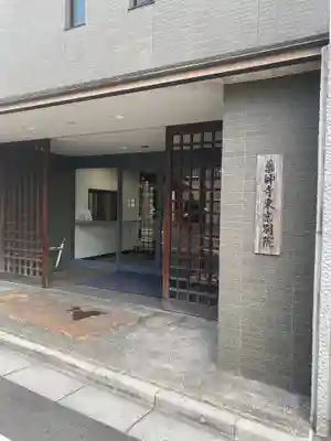 薬師寺東京別院(東京都)