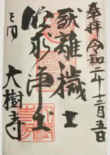 大樹寺（松安院大樹寺）(愛知県)