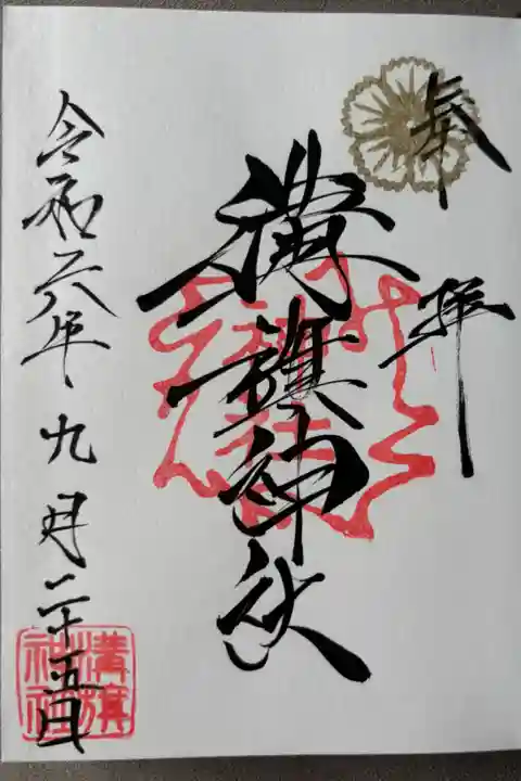 御朱印帳2500円(御朱印4体込み)