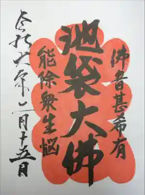 仙行寺 池袋大仏