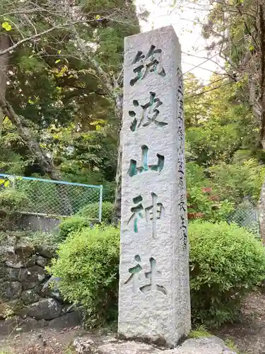 筑波山神社のその他建物