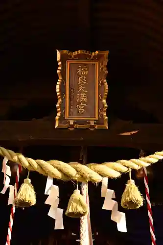 福良天満宮(大分県)