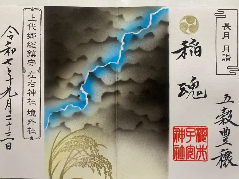 櫻井子安神社の御朱印