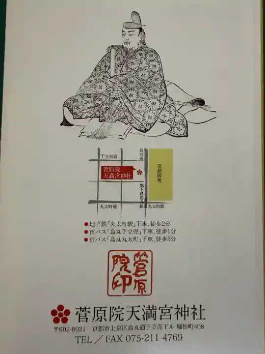 菅原院天満宮神社(京都府)