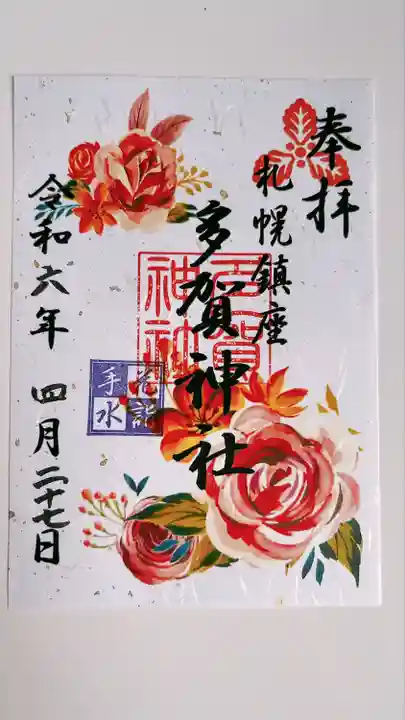 多賀神社の御朱印
