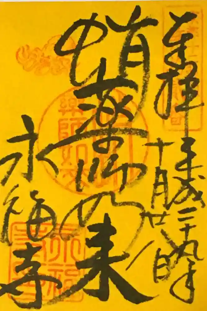 永福寺（蛸薬師堂）の御朱印