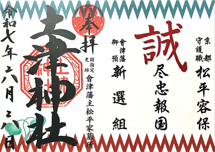 土津神社|こどもと出世の神さま(福島県)