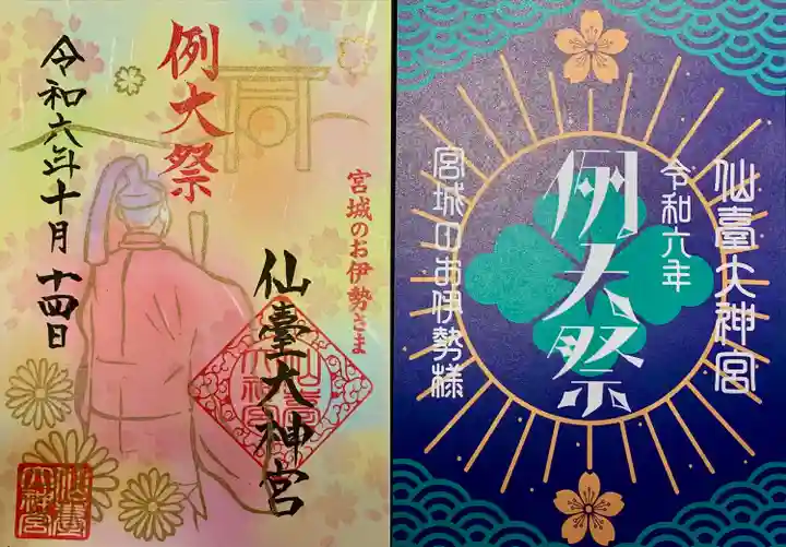 仙台大神宮の御朱印
