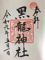 黒龍社(伊奈波神社境内社)の御朱印