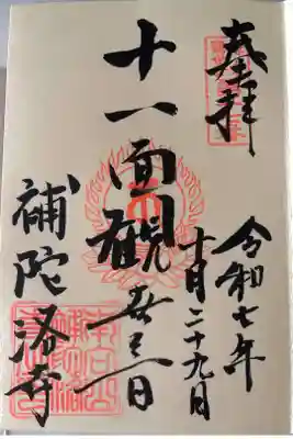 補陀落寺の御朱印