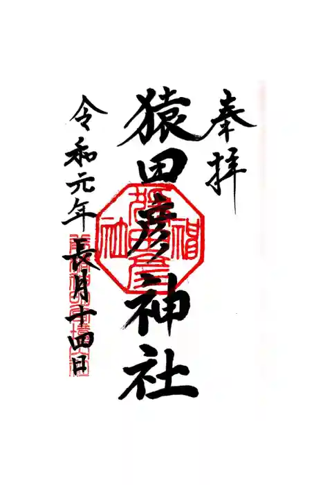 堅町神明宮の御朱印