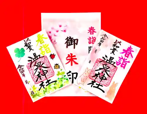 温泉神社〜いわき湯本温泉〜の御朱印