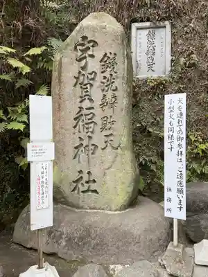 銭洗弁財天宇賀福神社(神奈川県)
