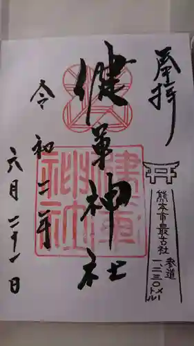 健軍神社の御朱印