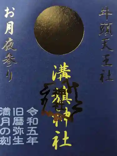 溝旗神社（肇國神社）の御朱印