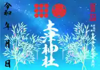 土津神社|こどもと出世の神さまの御朱印