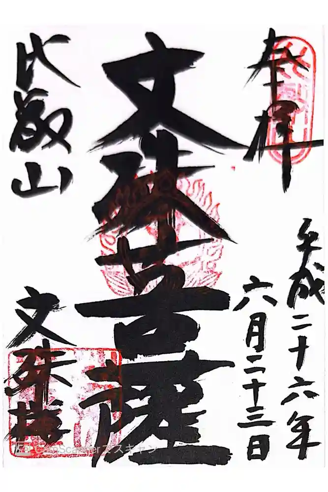 比叡山延暦寺の御朱印