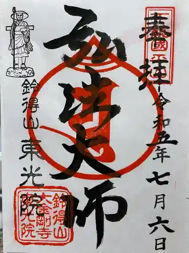 東光院(千葉県)