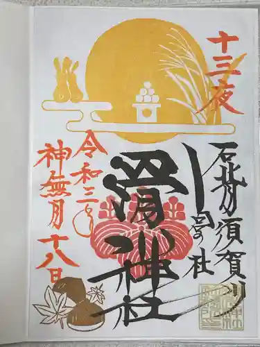 滑川神社 - 仕事と子どもの守り神の御朱印