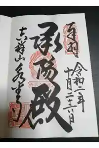 永平寺の御朱印