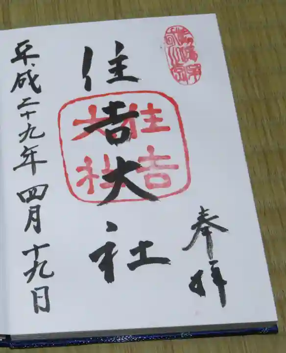 住吉大社の御朱印