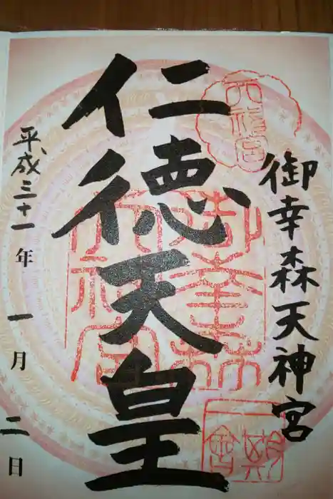 御幸森天神宮の御朱印