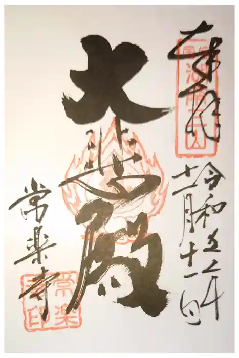 常樂寺の御朱印