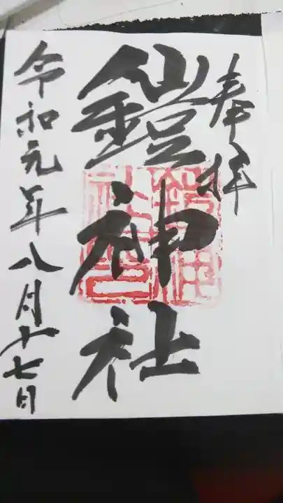 鎧神社の御朱印