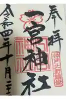一宮神社の御朱印