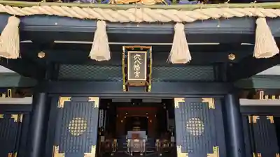 穴八幡宮の本殿・本堂