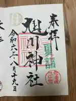 旭川神社の御朱印