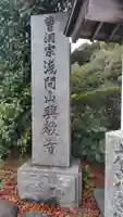 興教寺(神奈川県)