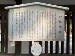 北野神社の歴史