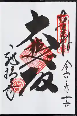 施福寺の御朱印