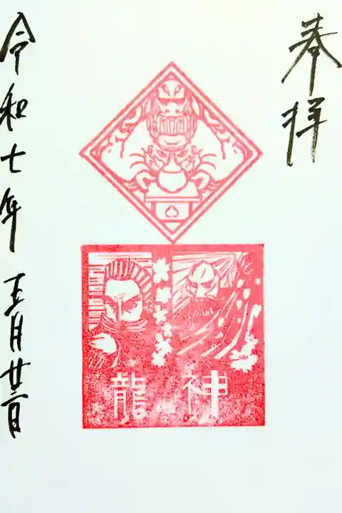 令和7年 通年御朱印(龍神)
初穂料 500円
