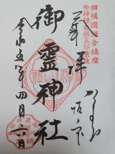 御霊神社の御朱印