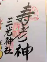 真田山 三光神社の御朱印