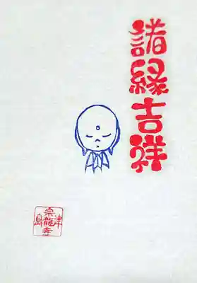 宗龍寺の授与品その他