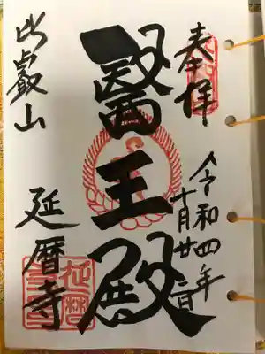 延暦寺 根本中堂の御朱印