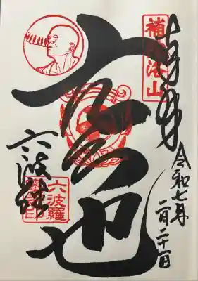 六波羅蜜寺(京都府)