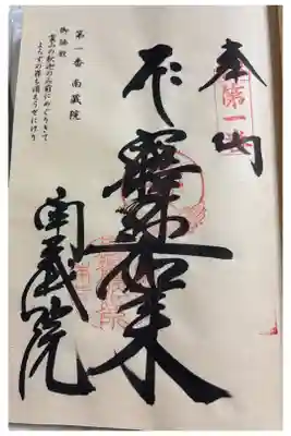 南蔵院　篠栗四国八十八ヶ所霊場1番